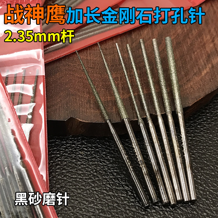 战神鹰加长2.35mm柄金刚石打孔针扩孔尖针金刚砂磨针磨棒磨头,五金/工具,其他钻,淘宝优惠券,粉丝福利购,淘宝优惠卷