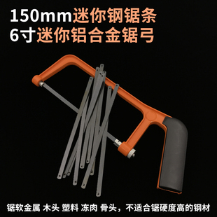 15厘米迷你钢锯条6寸小锯弓150mm小锯条手用钢锯条铝合金锯架锯弓