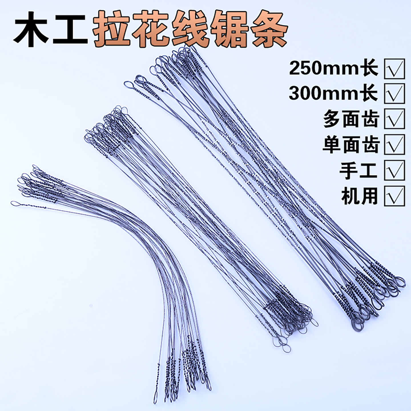 木工线锯条钢丝拉花超细单面齿
