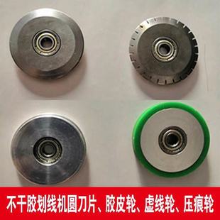 不干胶划线机刀片刀架圆刀划线刀滚切机虚线刀压痕刀压纸轮橡胶轮