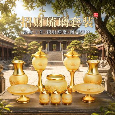 家用供奉琉璃香炉招财套装供财神上香香炉供水杯招财果盘佛具全套