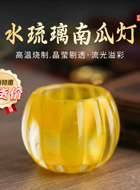 【清货】水琉璃南瓜灯七彩油灯创意灯盏摆件书房客厅装饰摆件佛具
