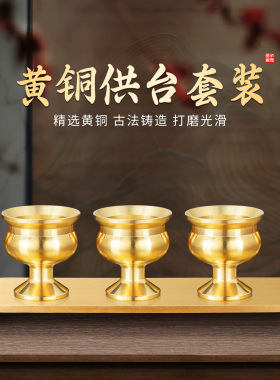 纯黄铜供杯供台套装佛前酒杯底座财神爷仙家贡台光身神台家用佛具