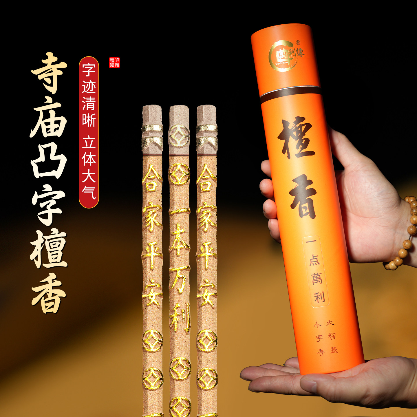 万利缘天然粗檀香微烟凸字观音家用室内竹签供香财神礼佛金榜题名