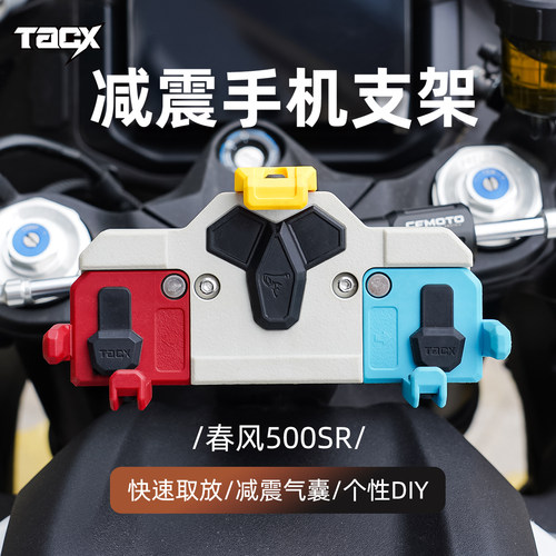春风500SR专用中置减震手机支架