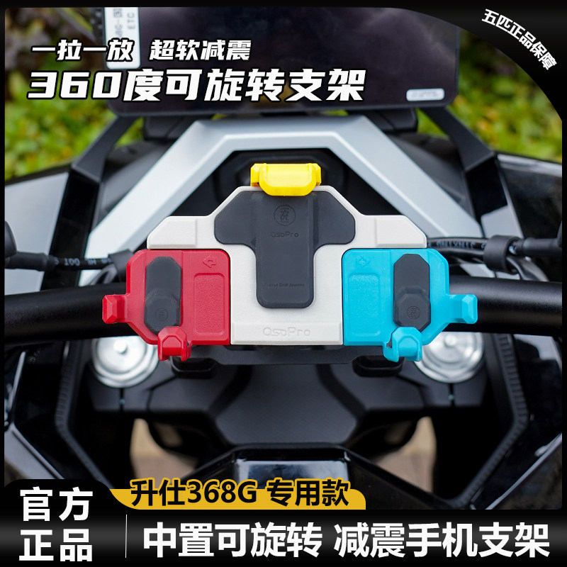 适用升仕368G手机支架可旋转减震五匹摩托车导航架踏板摄像头防抖