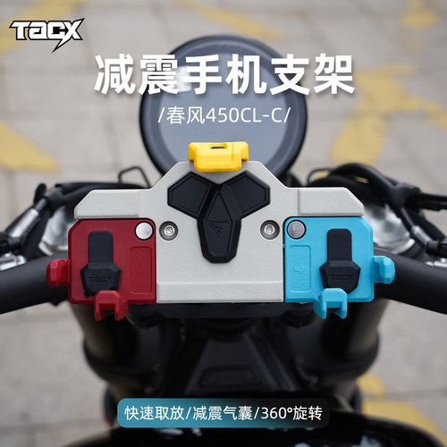 春风摩托车减震中置手机支架