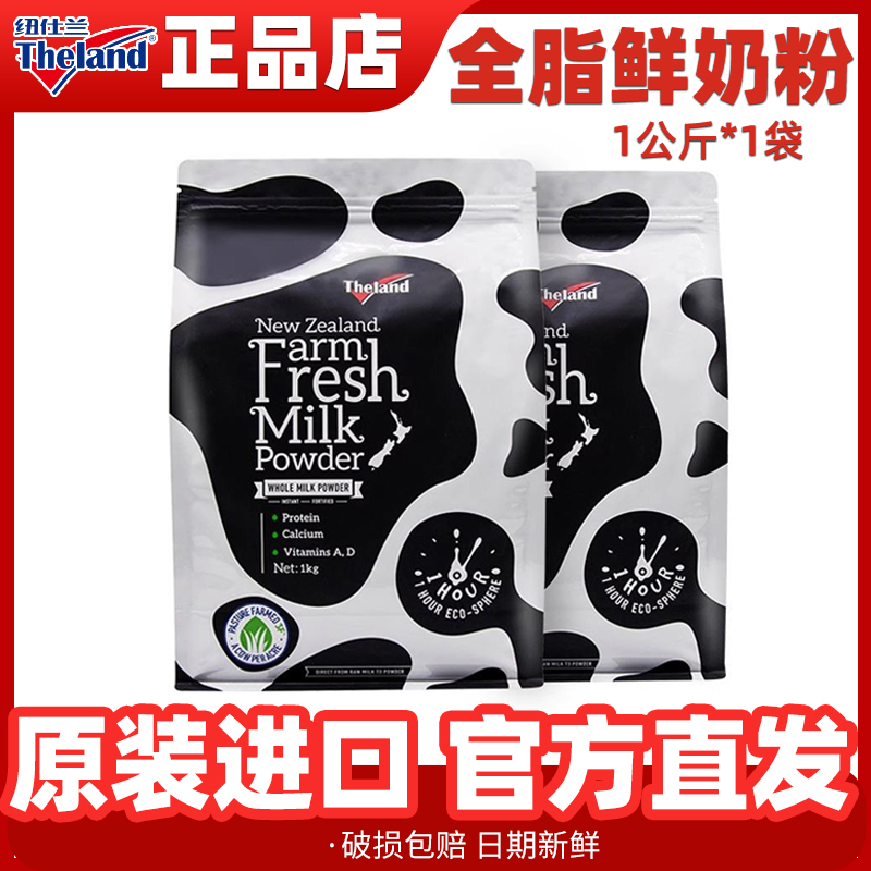 【进口】纽仕兰全脂鲜奶粉高蛋白质高钙调制乳粉1kg*1袋早餐冲饮