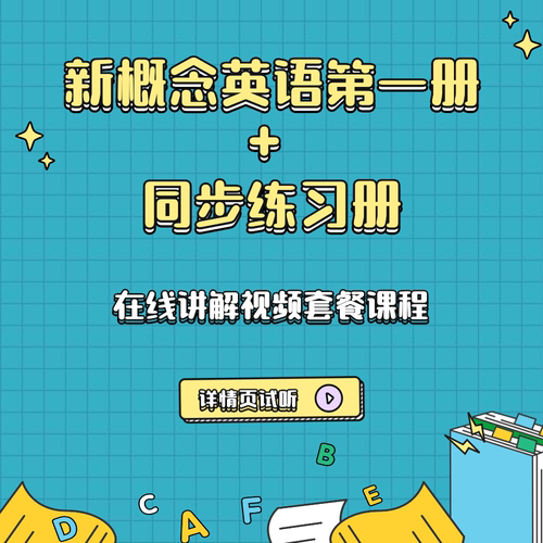 新概念英语第一册+同步练习册讲解套餐 零基础入门 在线视频课程