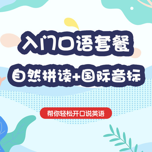 英语国际音标+自然拼读法套餐 零基础口语入门发音自学习视频课程