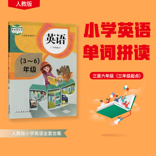 三-六年级单词拼读全套小学英语人教版3年级起点教材在线视频课程