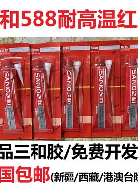 三和密封胶588耐高温红胶防水耐油汽车维修机械管道红银灰色胶水