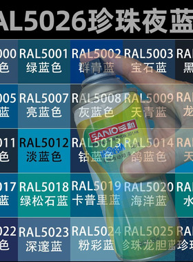三和劳尔色定制自喷漆RAL5026珍珠夜蓝色ral5020/5021/5022/5023
