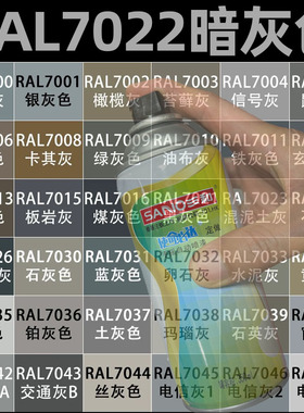 三和RAL7022暗灰色自动喷漆ral7023/7024/7026劳尔定制金属防锈漆