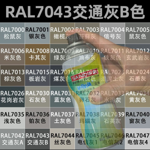 三和劳尔定制色自喷漆RAL7043交通灰B色7000/7001/7002橄榄灰油漆