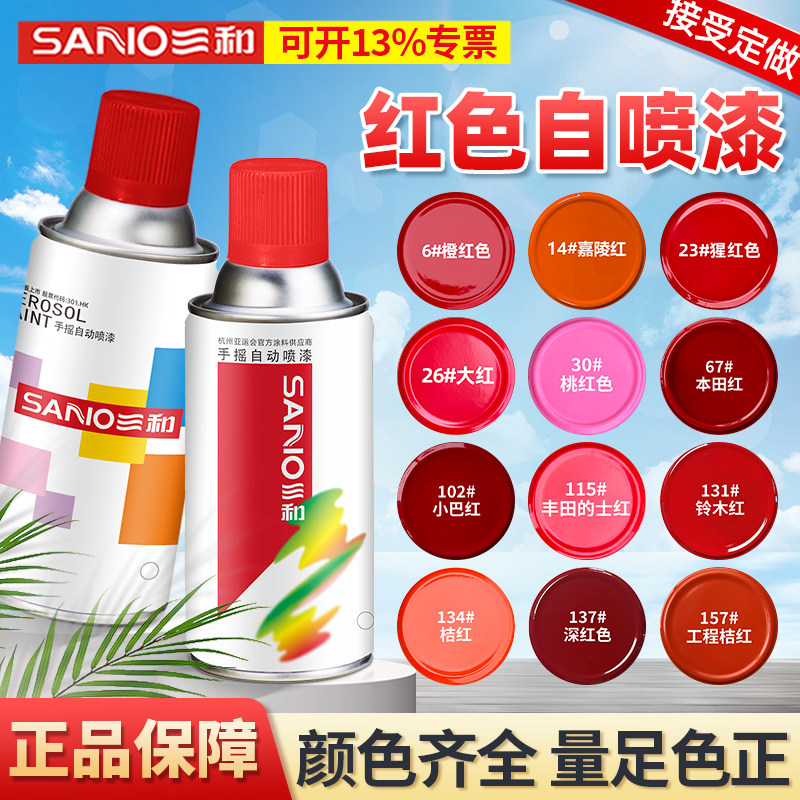 三和红色自动手摇自喷漆棕色粉色桃红深红大红色汽车电动车油漆罐