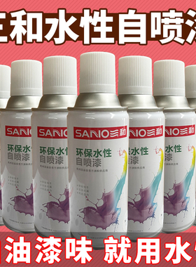 三和水性手摇自喷漆家具木器改色翻新金属防锈环保无味黑白色油漆