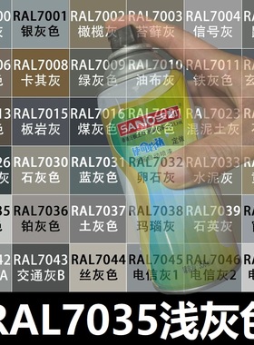 三和灰色自喷漆劳尔ral7035浅灰色7032 B05 GY09冰灰色金属防锈漆