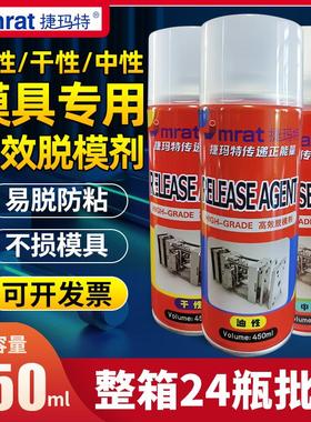 高效脱模剂油性中性干性模具顶针油清洗剂绿色透明防锈剂450ML