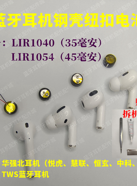 洛达耳机电池LIR1054蓝牙耳机电池三代悦虎慧联恒玄1040纽扣电池