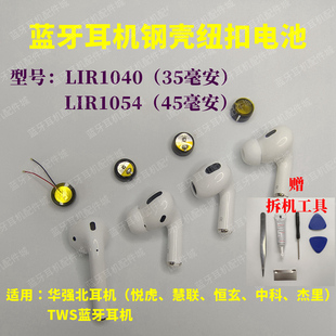 洛達(dá)耳機(jī)電池LIR1054藍(lán)牙耳機(jī)電池三代悅虎慧聯(lián)恒玄1040紐扣電池