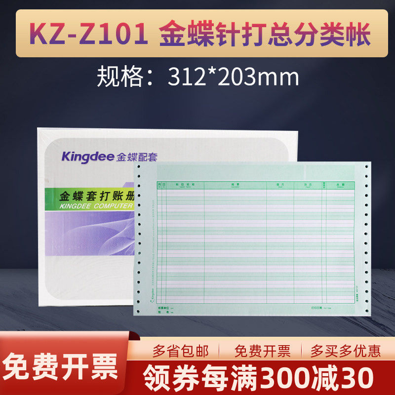 金蝶妙想针式总分类帐KZ-Z101配套装订账簿财务财会用品尺寸312*203mm帐账本册软件精斗云适用