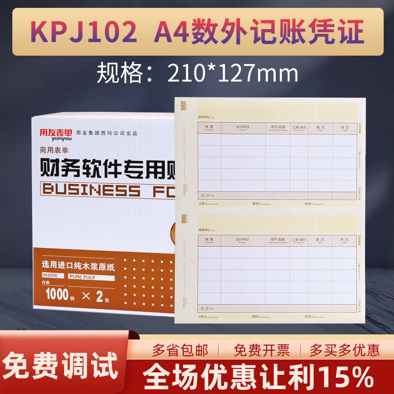 用友KPJ102表单A4数量外币记账凭证打印纸软件套畅捷通T3T6u8NC好会计适用财务会计用品210*254MM