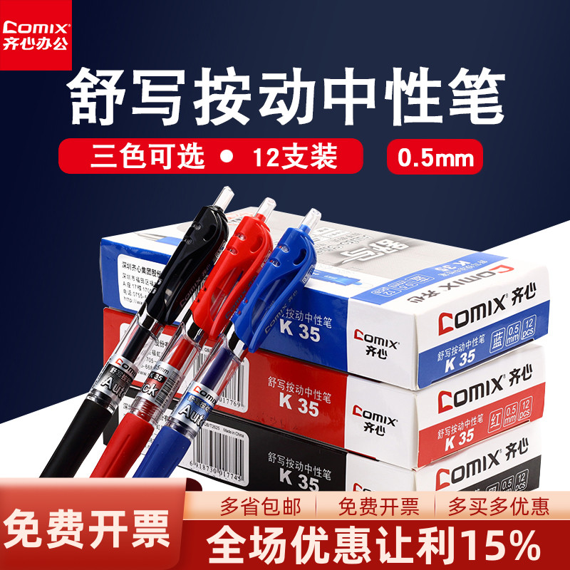 k35按动中性笔齐心办公学生专用