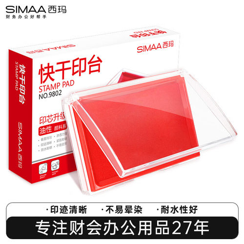 西玛（SIMAA）138*88mm 快干印台印泥 红色方形透明外壳 财务办公用品 单个装9802