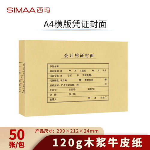 西玛FM153-2 A4记账凭证封面120g连背横版凭证封皮299*212*24mm A4凭证封面-横版 120克 50张/包