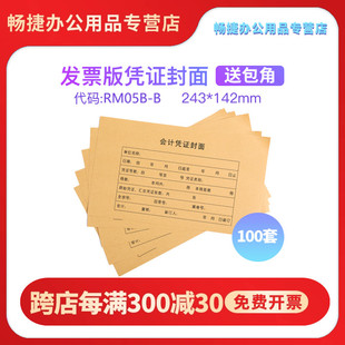 243 142 100套加厚 订封面封套金蝶用友财务会计软件通用记账凭证封面送包角 RM05B B增值税大小凭证装