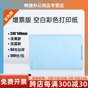 彩色纸 财务会计空白彩色凭证各种单据电子票据打印纸A4一半A5大小用友金蝶管家婆速达通用240 增票版 140