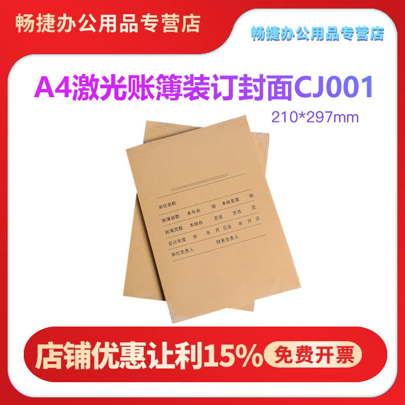畅捷表单CJ001全A4竖版财务会计账簿封面封皮帐簿牛皮纸加厚封面总分类明细帐流水帐空白通用 210*297