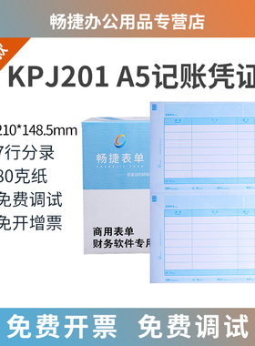 《升级版》畅捷表单KPJ201激光金额A5记账凭证打印纸电脑财务会计80克畅捷通T3T6T+U8 NC专用210*148.5mm