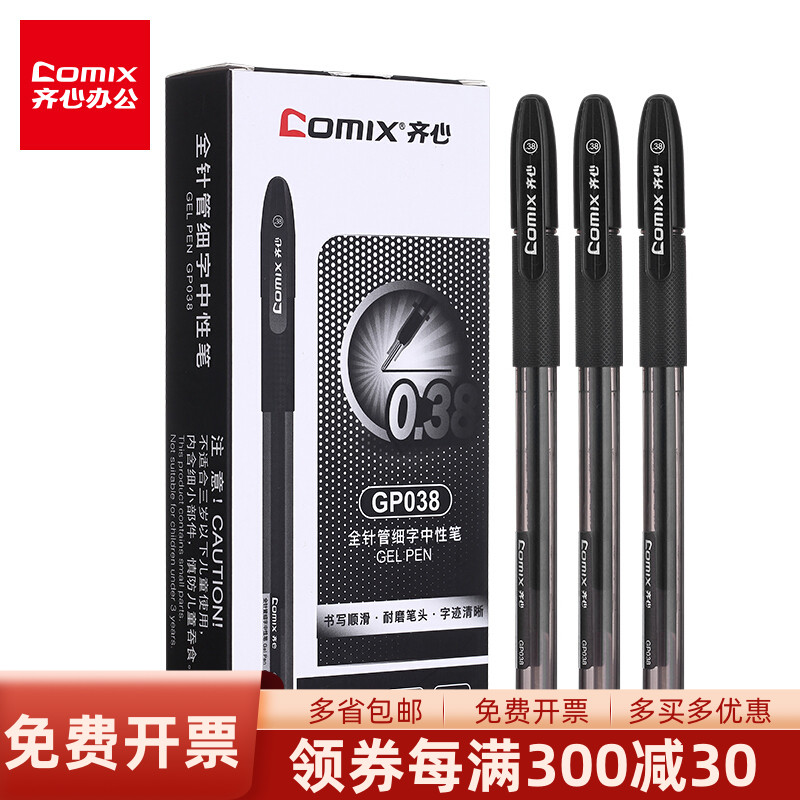 12支装 齐心GP038财务中性笔黑色全针管0.38mm笔芯小清新水笔