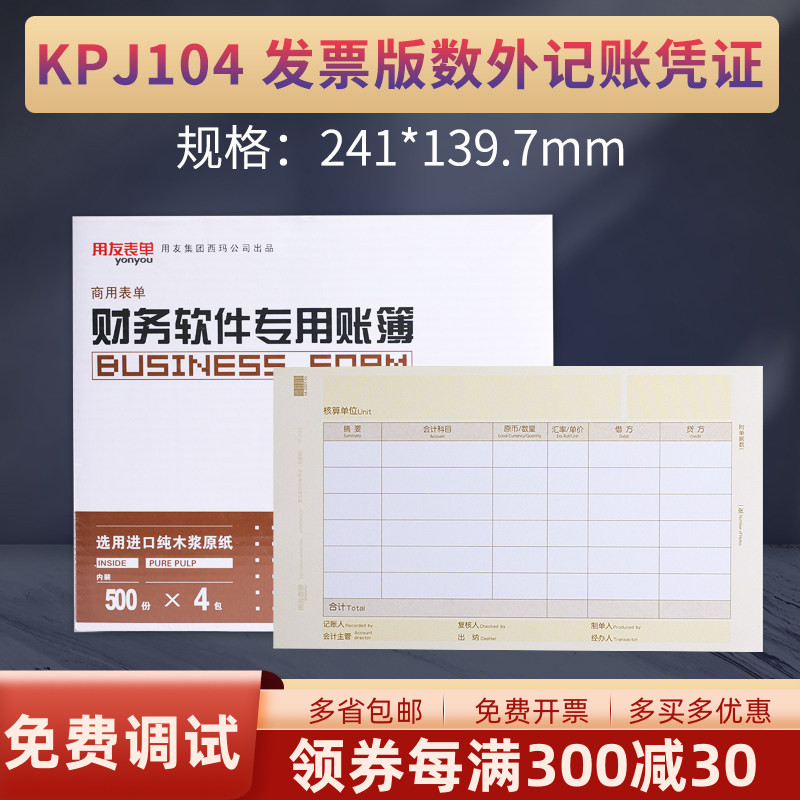 用友表单KPJ104增票版数外凭证打印纸增票版数量外币式畅捷通T3T6U8NC软件专用财务记账套打规格241*139.7MM图片