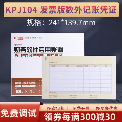 用友表单KPJ104增票版数外凭证打印纸增票版数量外币式畅捷通T3T6U8NC软件专用财务记账套打规格241*139.7MM