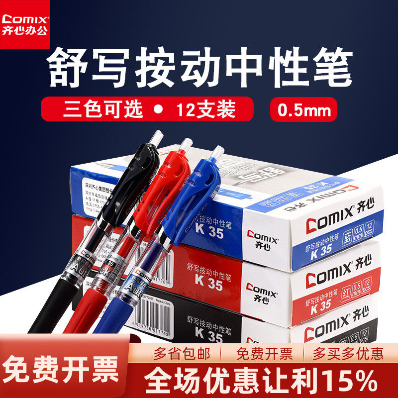 齐心K35办公学生专用按动中性笔签字笔水笔0.5mm0.7mm黑色碳素笔水性红笔蓝色办公批发中性笔R929笔芯红蓝黑
