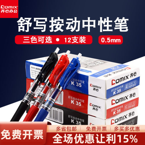 k35按动中性笔齐心办公学生专用