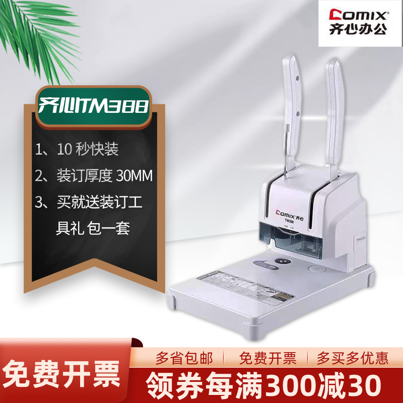 齐心TM388会计财务记账凭证热熔手动小型打孔机财务装订机手动柳铆管胶装机A4资料标书文件档案胶装器包邮