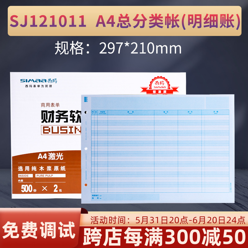 西玛SJ121011激光A4总分类明细账帐簿账本打印纸三栏总帐KZJ101用友畅捷通软件辅助NC U8T3标准版普及版T6T+ 文具电教/文化用品/商务用品 账本/账册 原图主图