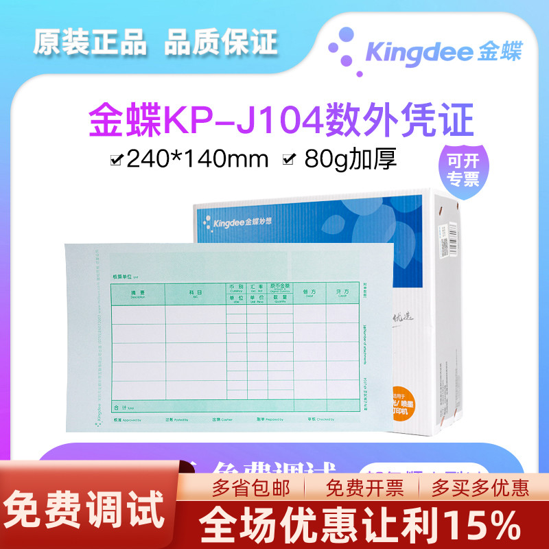 激光记账凭证金蝶数外凭证