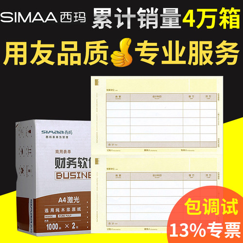 打印纸记账凭证用友西玛黄
