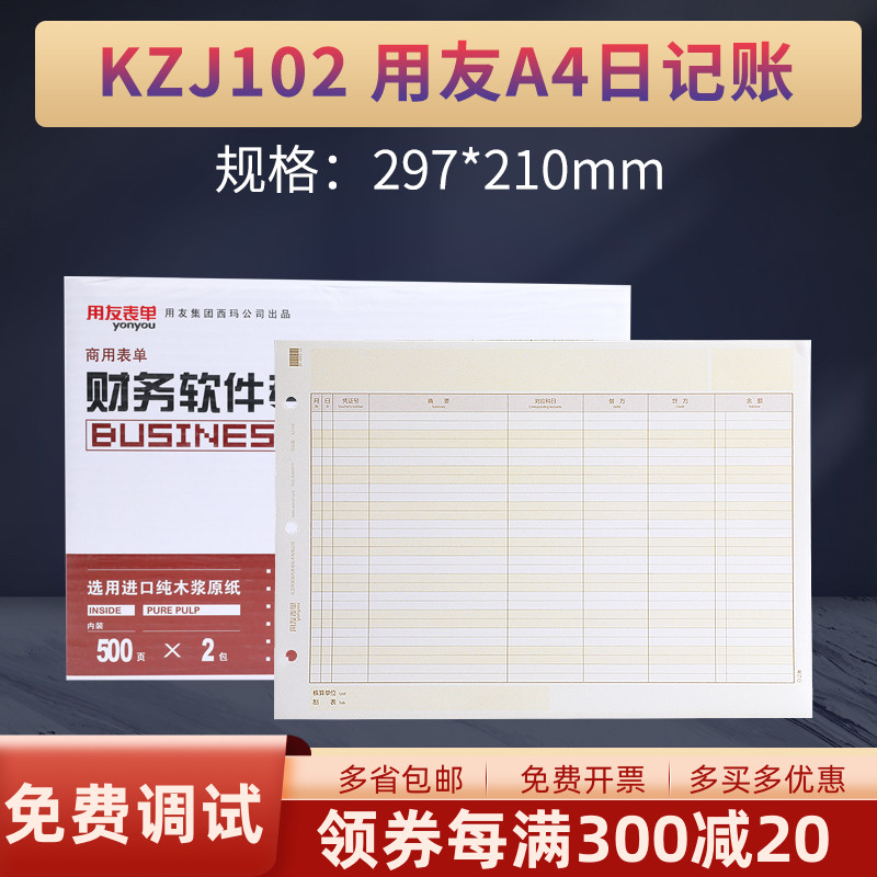 用友297打印纸210银行日记账