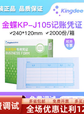 金蝶妙想KP-J105优选套打金额记帐凭证打印纸240*120尺寸70克KPJ105精斗云K3专业版KIS迷你版标准版软套包邮