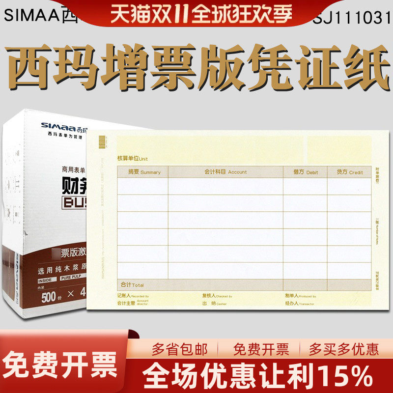 用友西玛SJ111031增票版会计记账凭证打印纸KPJ103畅捷通普及专业版T3T6U8T+NC电脑财务软件套打241×139.7