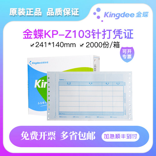 金蝶记账凭证打印纸会计专业版