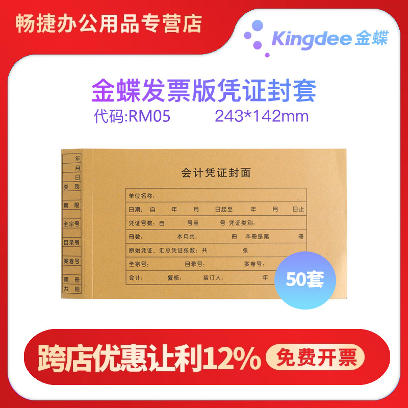 金蝶妙想封套RM05增票版凭证封面纸加长连体封底带包角记账凭证纸KPJ103配套财务通用财会增票专用封皮