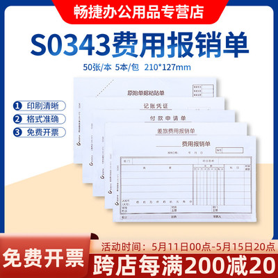 畅捷表单S0343手写通用财务报销单据 210*127mm 付款申请单差旅费用报销单原始单据粘贴单手写记账凭证5本装