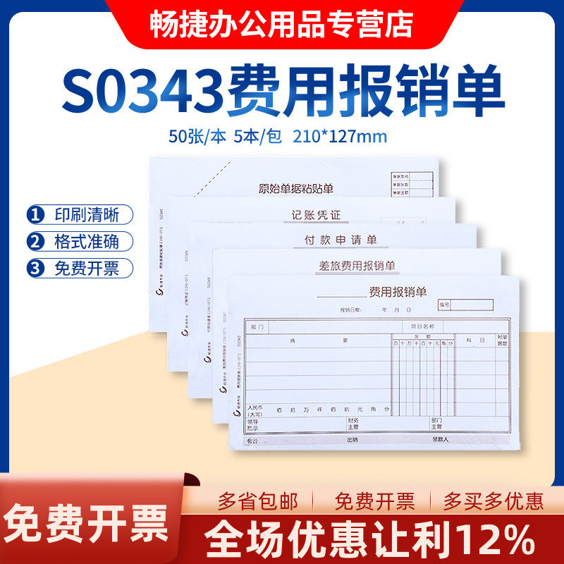 畅捷表单S0343手写通用财务报销单据 210*127mm 付款申请单差旅费用报销单原始单据粘贴单手写记账凭证5本装